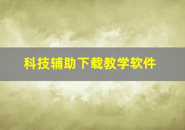 科技辅助下载教学软件