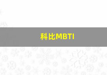 科比MBTI