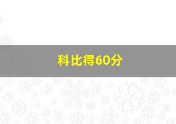 科比得60分