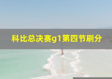 科比总决赛g1第四节刷分