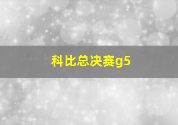 科比总决赛g5