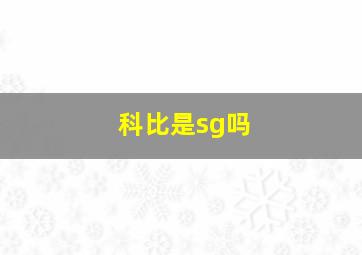 科比是sg吗