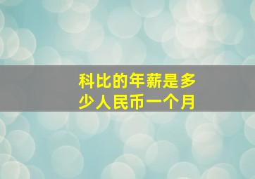 科比的年薪是多少人民币一个月