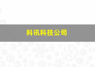 科讯科技公司