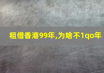 租借香港99年,为啥不1qo年