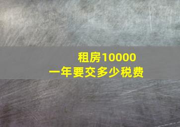 租房10000一年要交多少税费