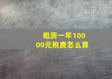 租房一年10000元税费怎么算