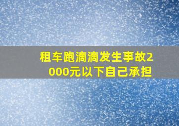 租车跑滴滴发生事故2000元以下自己承担