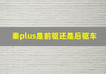 秦plus是前驱还是后驱车