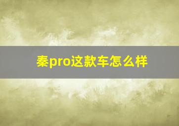 秦pro这款车怎么样