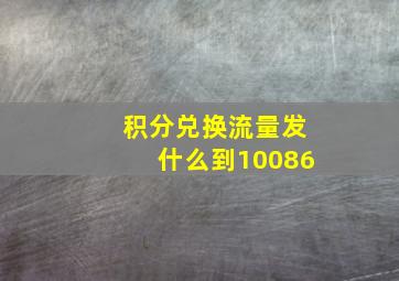 积分兑换流量发什么到10086