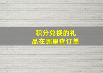 积分兑换的礼品在哪里查订单