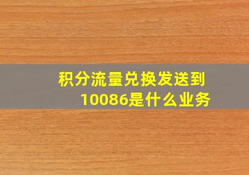 积分流量兑换发送到10086是什么业务