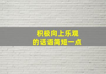 积极向上乐观的话语简短一点