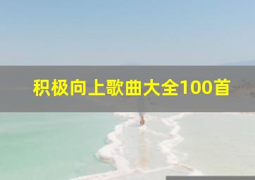 积极向上歌曲大全100首