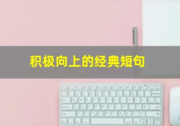 积极向上的经典短句