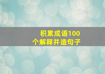 积累成语100个解释并造句子