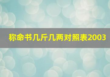 称命书几斤几两对照表2003