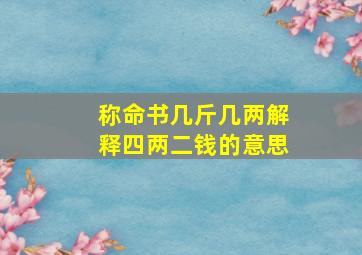 称命书几斤几两解释四两二钱的意思