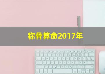 称骨算命2017年