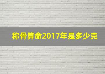 称骨算命2017年是多少克