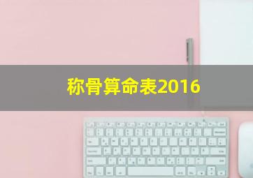 称骨算命表2016