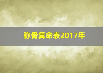 称骨算命表2017年