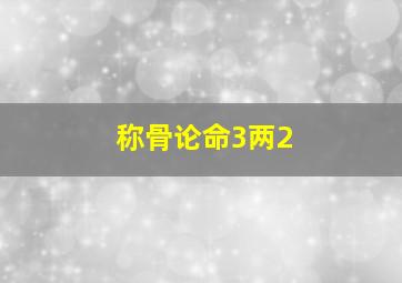 称骨论命3两2