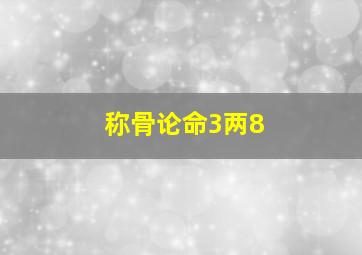 称骨论命3两8