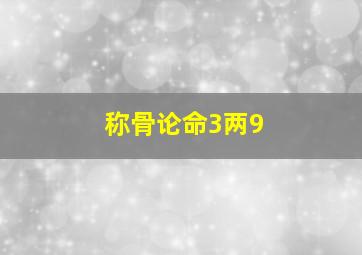 称骨论命3两9