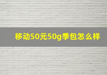 移动50元50g季包怎么样