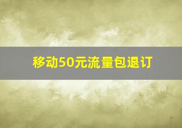 移动50元流量包退订