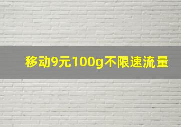 移动9元100g不限速流量