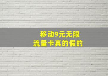 移动9元无限流量卡真的假的