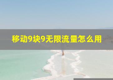 移动9块9无限流量怎么用