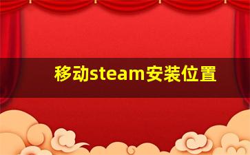 移动steam安装位置