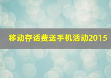 移动存话费送手机活动2015