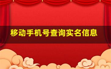 移动手机号查询实名信息