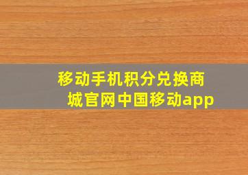 移动手机积分兑换商城官网中国移动app