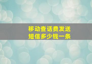 移动查话费发送短信多少钱一条