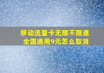 移动流量卡无限不限速全国通用9元怎么取消