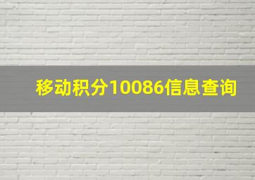 移动积分10086信息查询