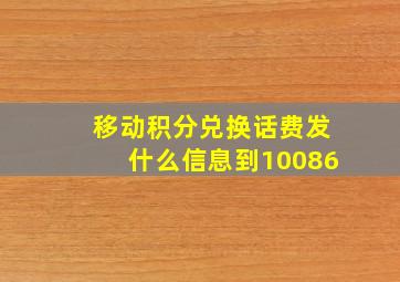 移动积分兑换话费发什么信息到10086