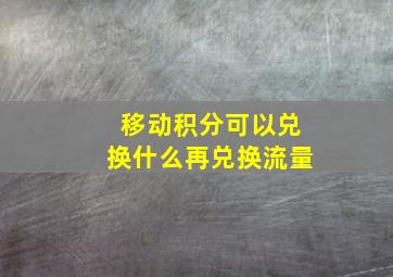 移动积分可以兑换什么再兑换流量