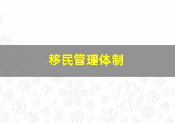 移民管理体制