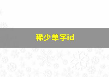 稀少单字id