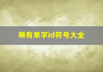 稀有单字id符号大全