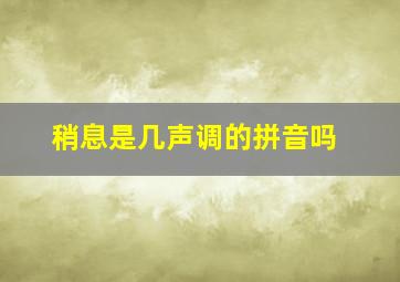 稍息是几声调的拼音吗