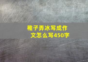 稚子弄冰写成作文怎么写450字