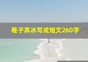 稚子弄冰写成短文260字